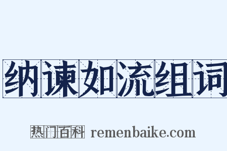 纳谏如流组词是什么意思的图片